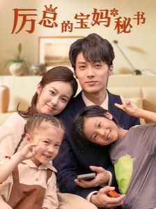 厉总的宝妈秘书 第01集