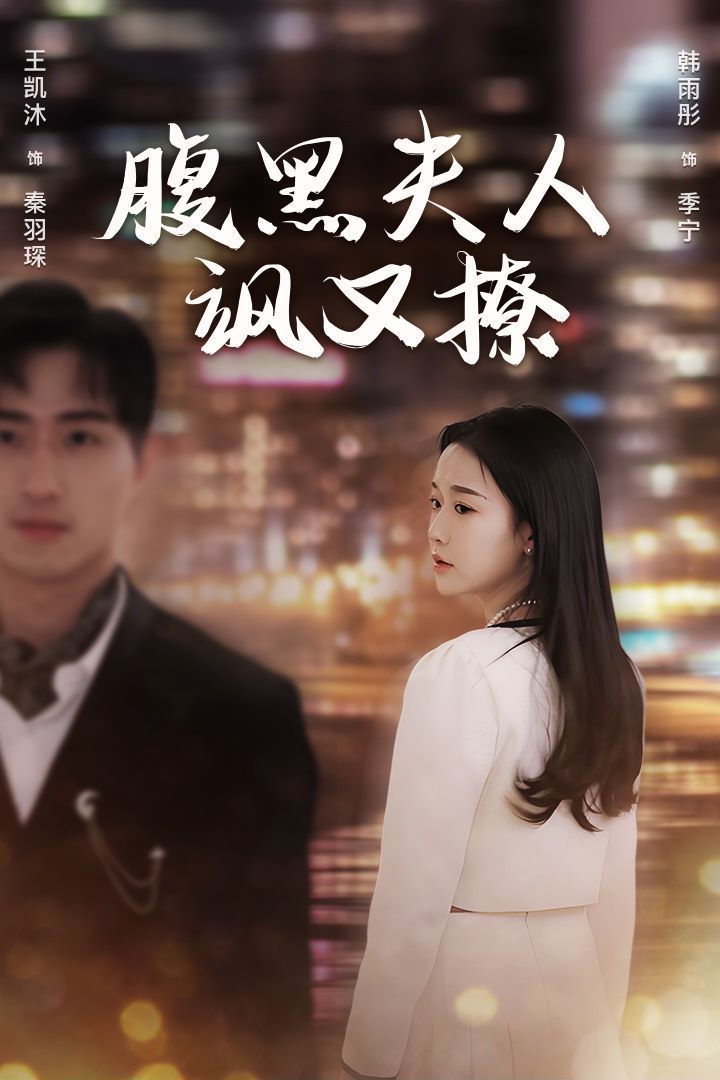 腹黑夫人飒又撩 合集版