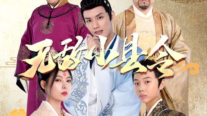 无敌小县令 第1-30集