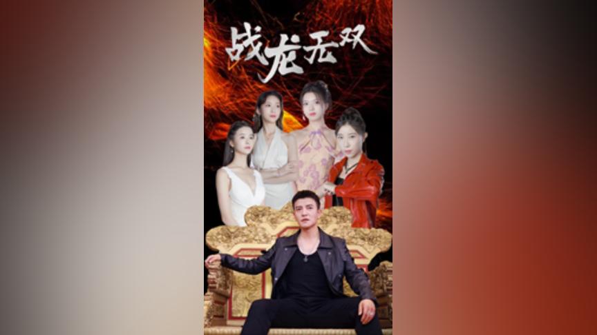 战龙无双 第1-20集