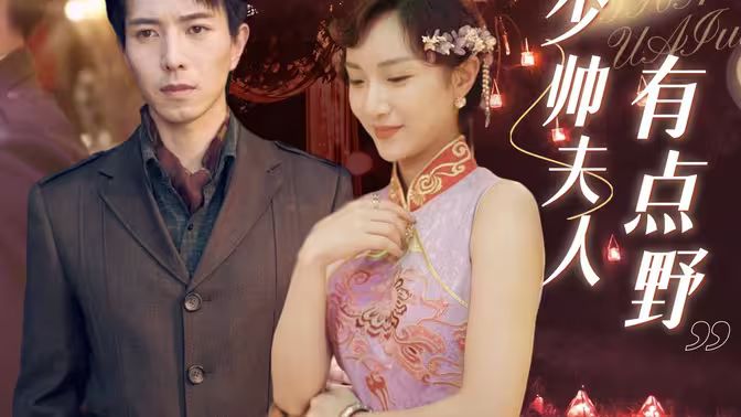 少帅夫人有点野 第1-20集