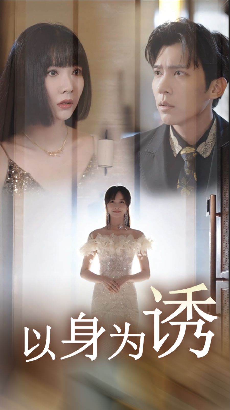 以身为诱 第01集