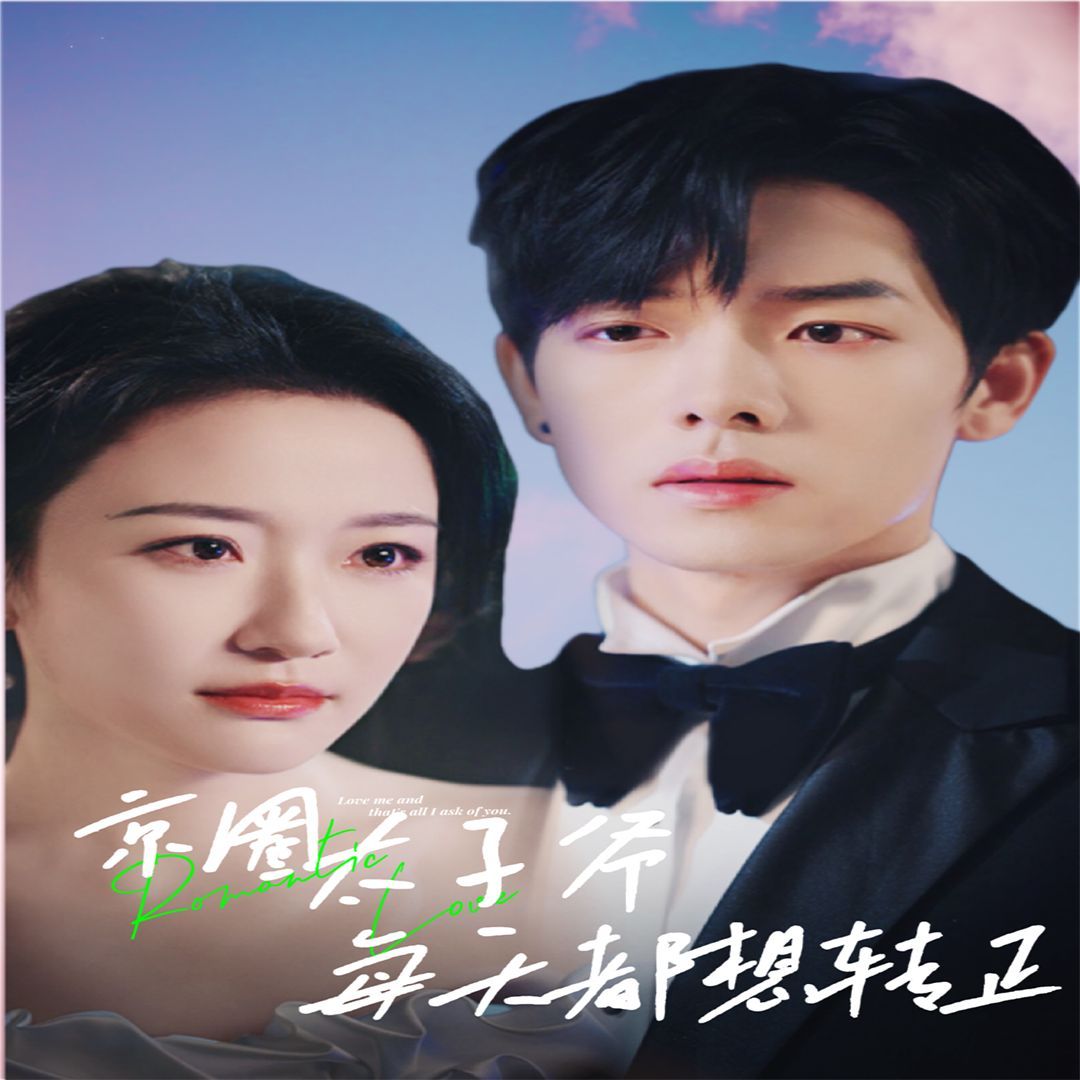 京圈太子爷每天都想转正（完蛋！我养的小白脸是京圈太子爷） 第41-60集