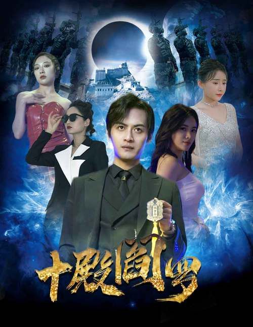 十殿阎罗 全集(大结局)