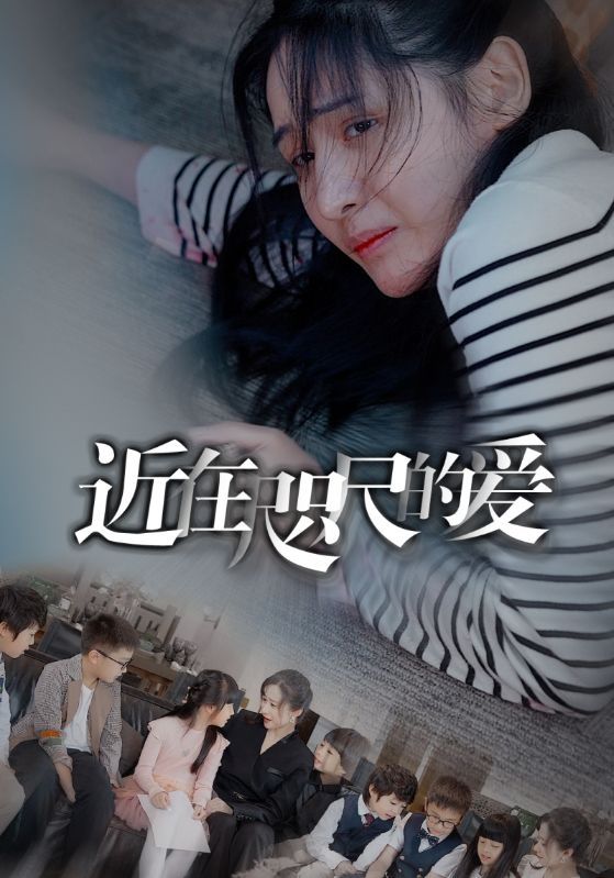 近在咫尺的爱 第21-40集