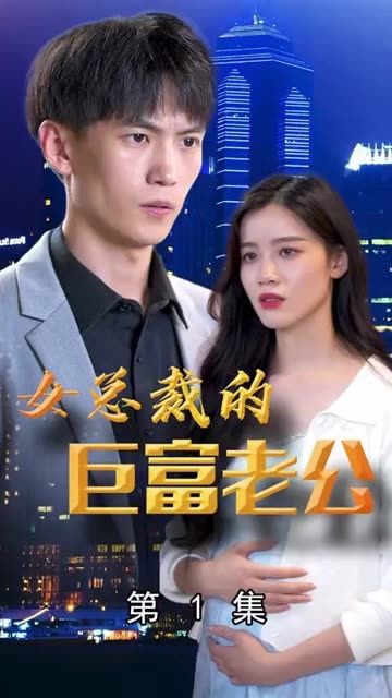 女总裁的巨富老公 全集完结(大结局)