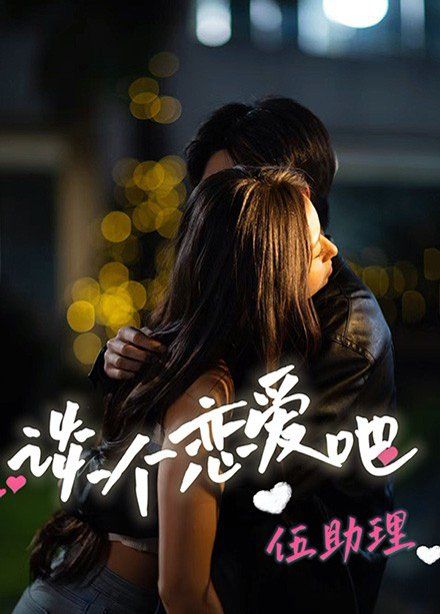 谈个恋爱吧伍助理 第1-20集