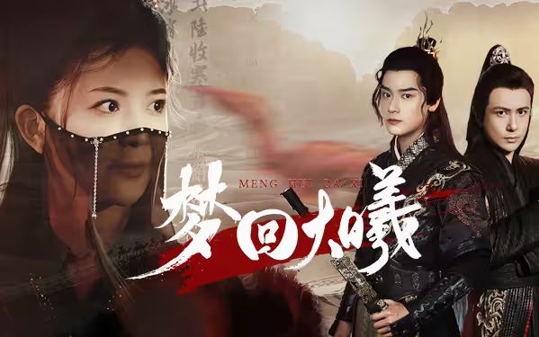 梦回大曦 第12集