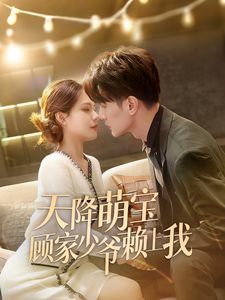 天降萌宝顾家少爷赖上我 第1-20集