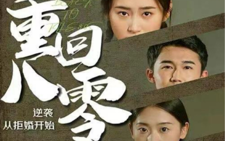 重回80，逆袭从拒婚开始 第41-60集.