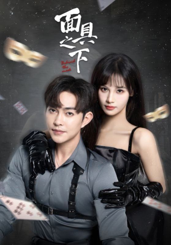 面具之下2025 第41-60集完结(大结局)