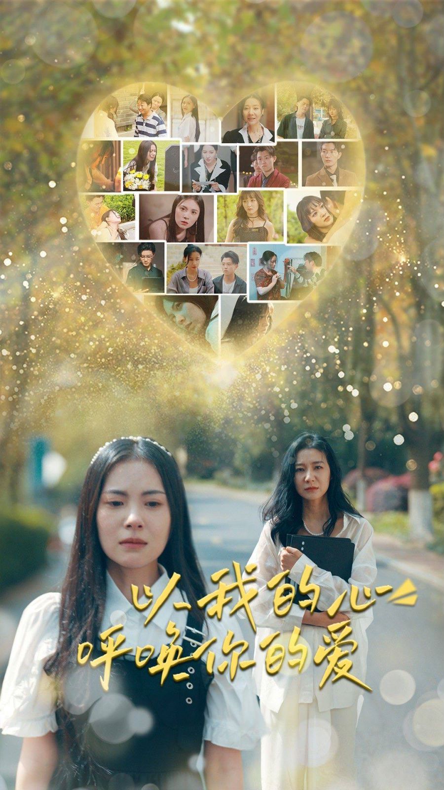 以我的心呼唤你的爱 第21-40集