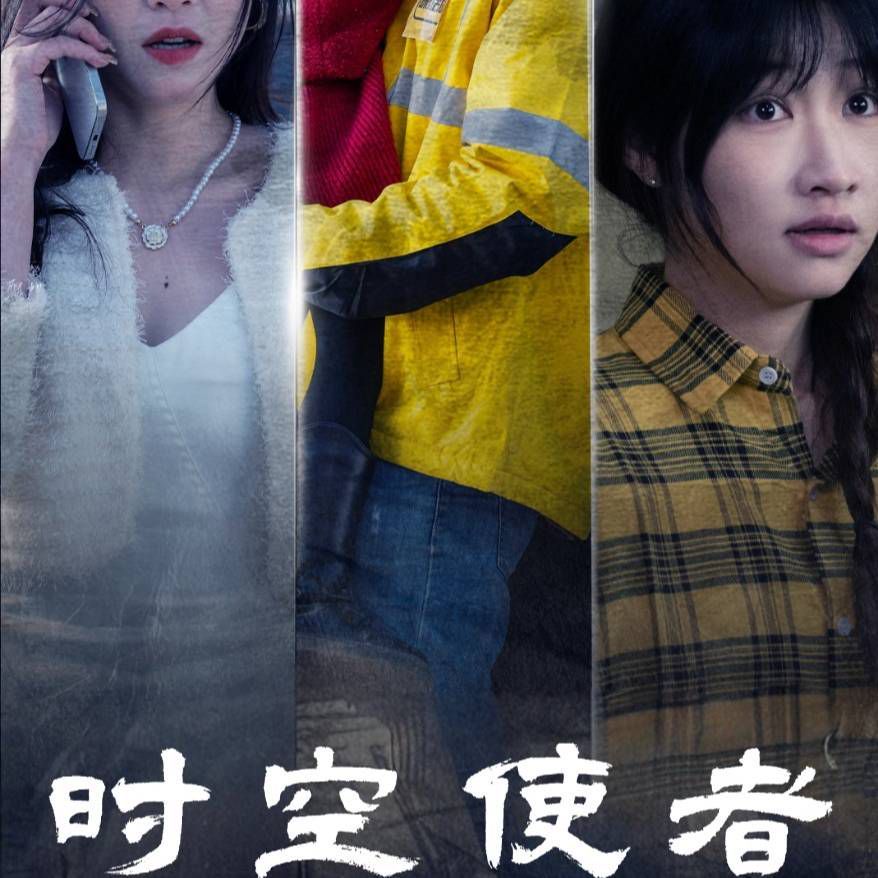 时空使者 第1-20集