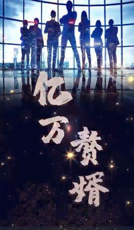 亿万赘婿 第1-20集