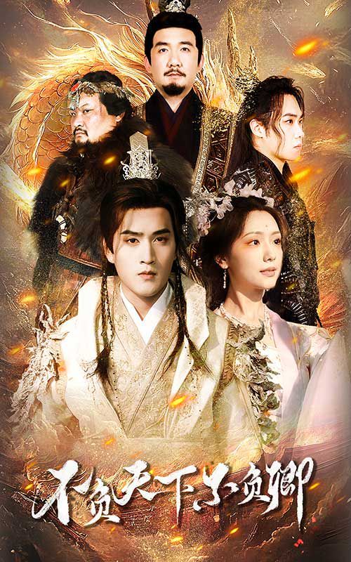 不负天下不负卿 第61-70集完结(大结局)