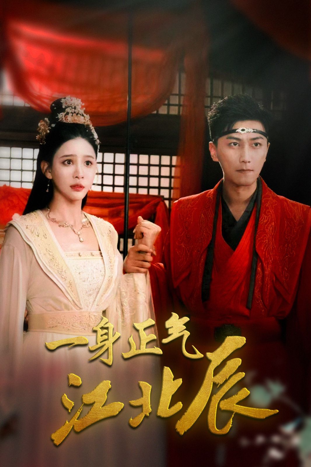 一身正气江北辰 第21-40集