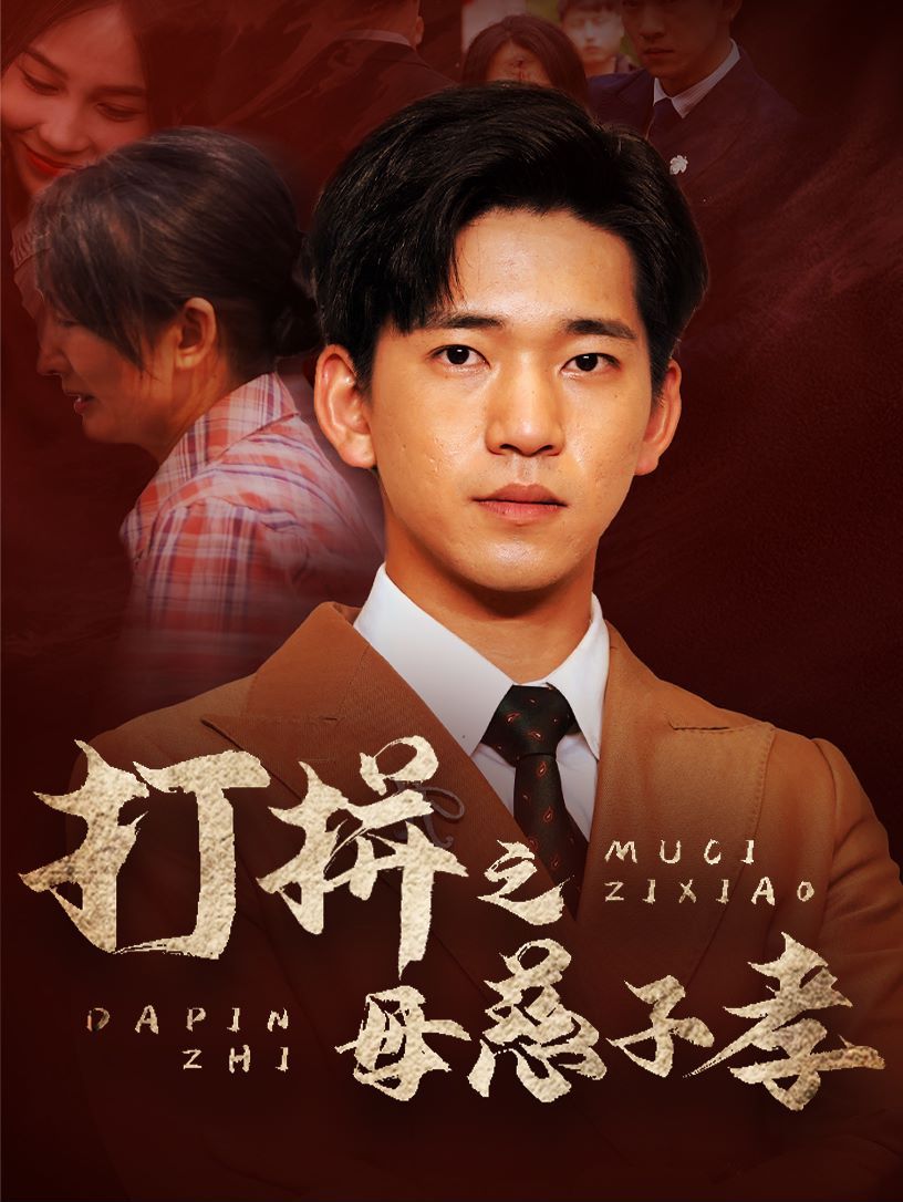 打拼之母慈子孝 第1-20集