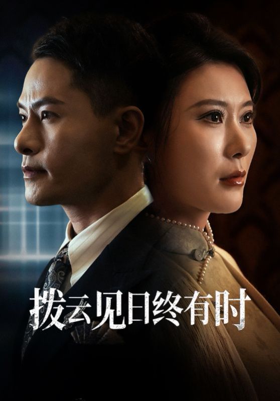 拨云见日终有时 全集完结(大结局)