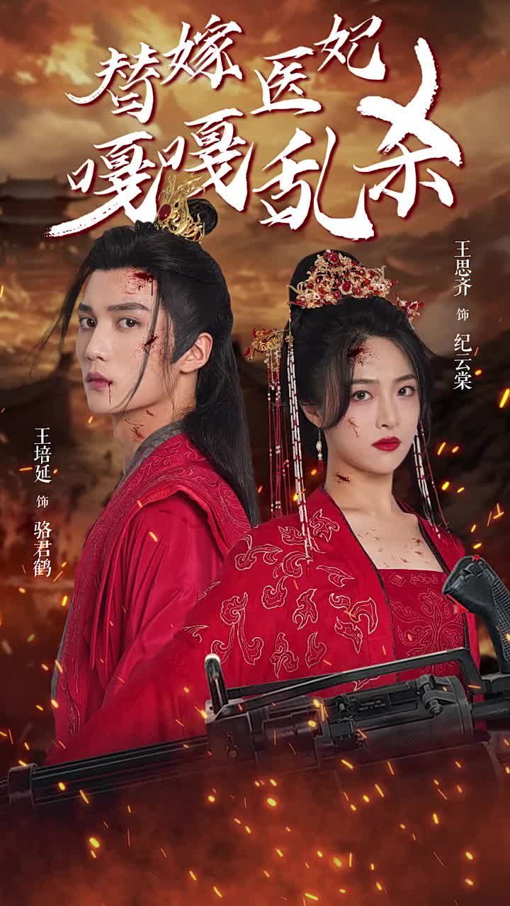 替嫁医妃嘎嘎乱杀 第1-20集