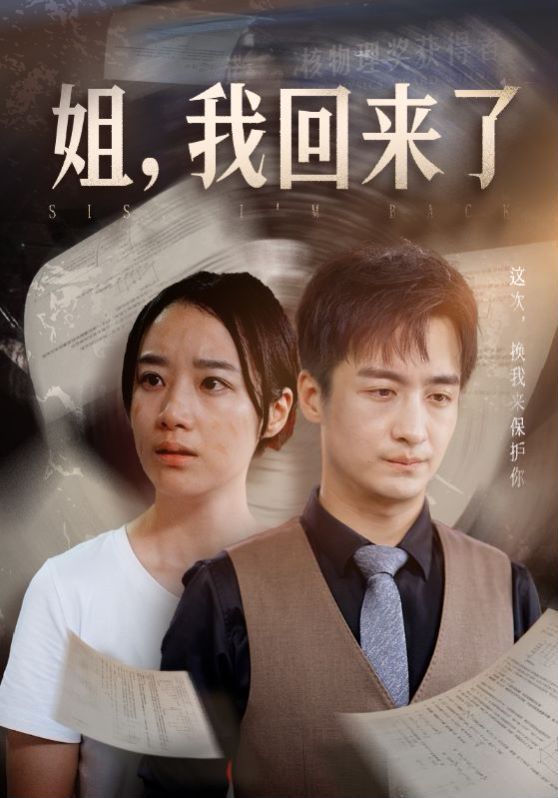 姐，我回来了 第41-60集