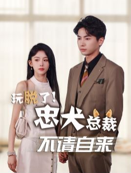 玩脱了忠犬总裁不请自来 第21-40集