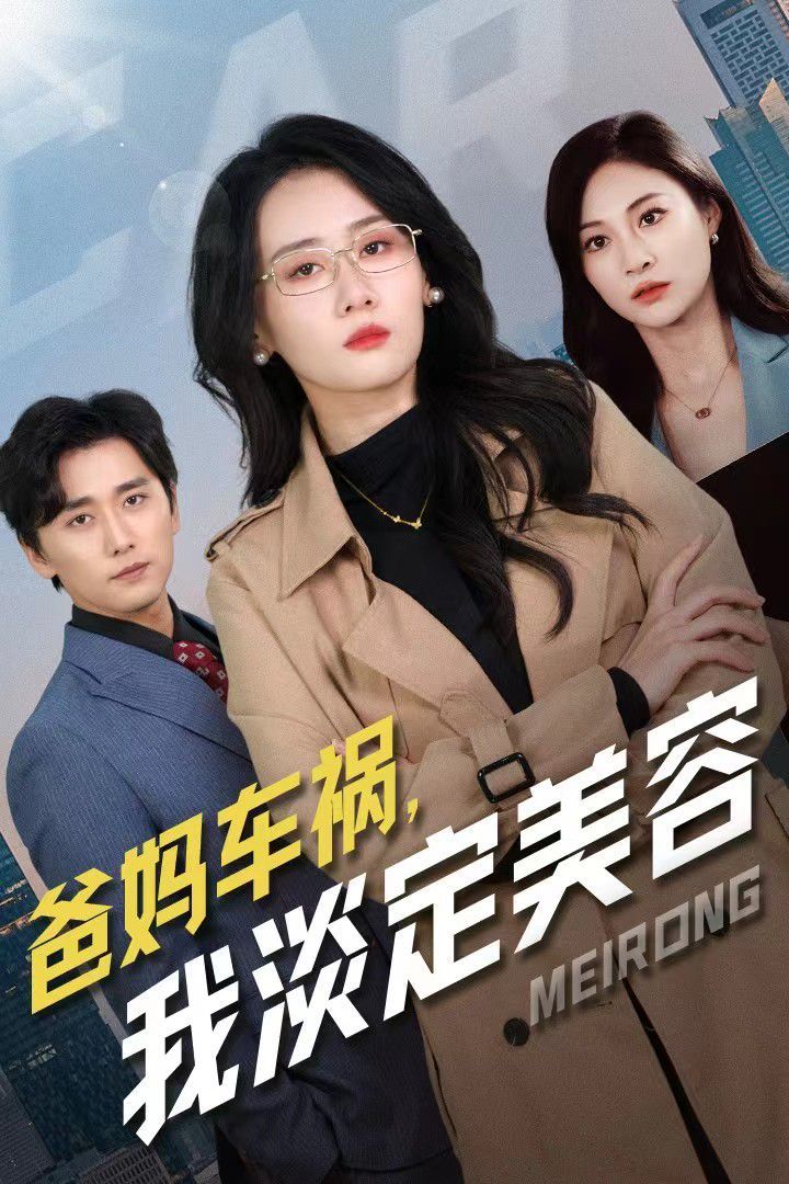 爸妈车祸我淡定美容 第1-20集