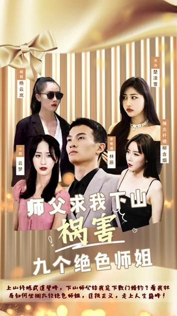 师父求我下山祸害九个绝色师姐 第41-60集