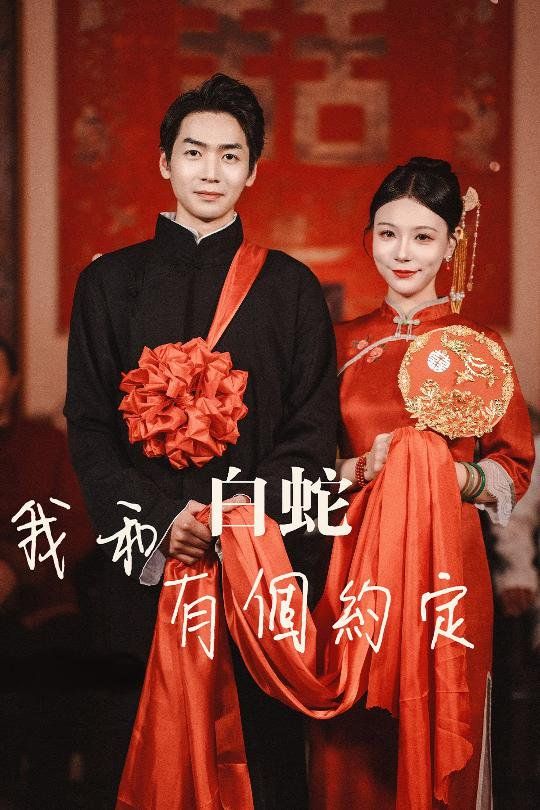 我和白蛇有个约定 第1-20集