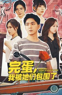 完蛋，我被她们包围了 第1-20集