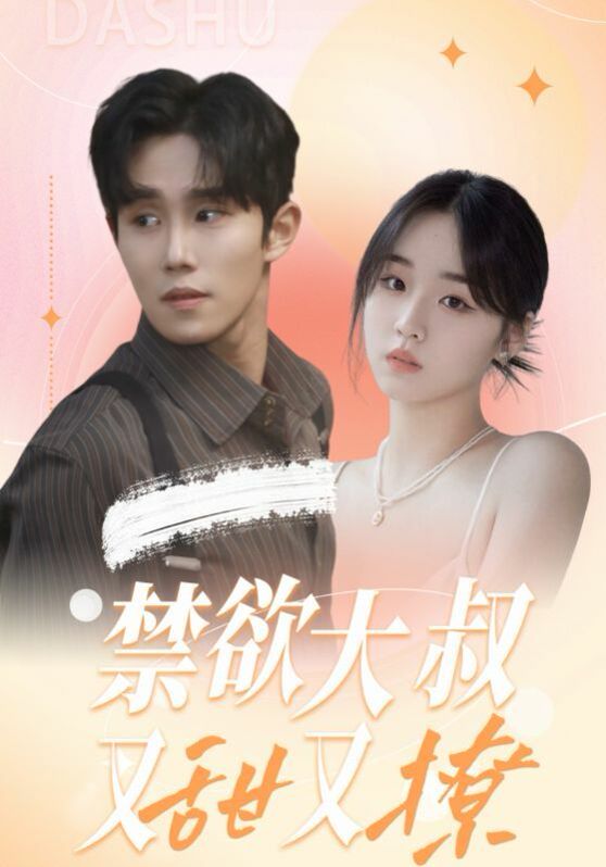 禁欲大叔又甜又撩 第01集