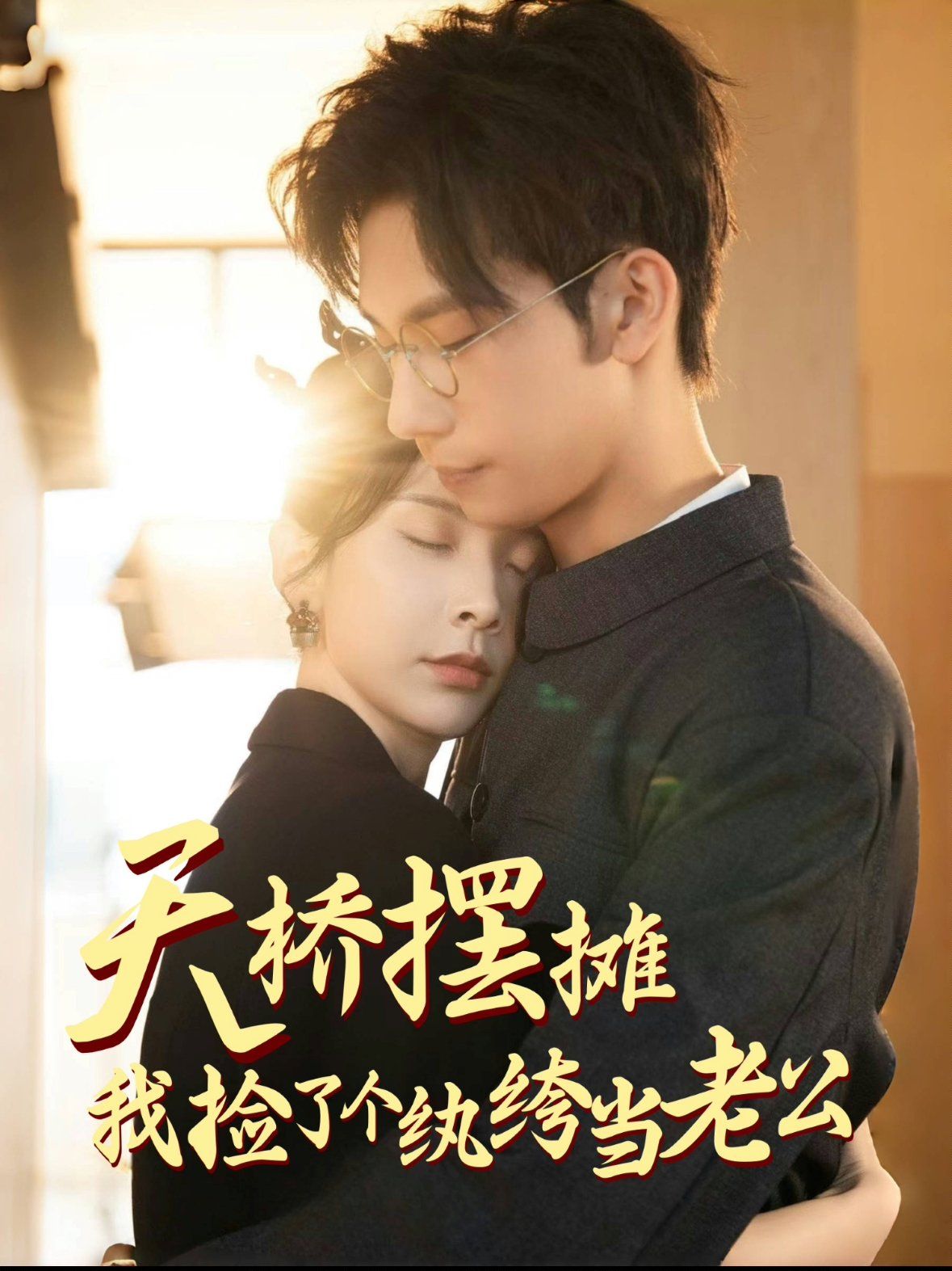 天桥摆摊，我捡了个纨绔当老公 第41-60集