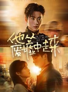 他从废墟中走来 第1-20集