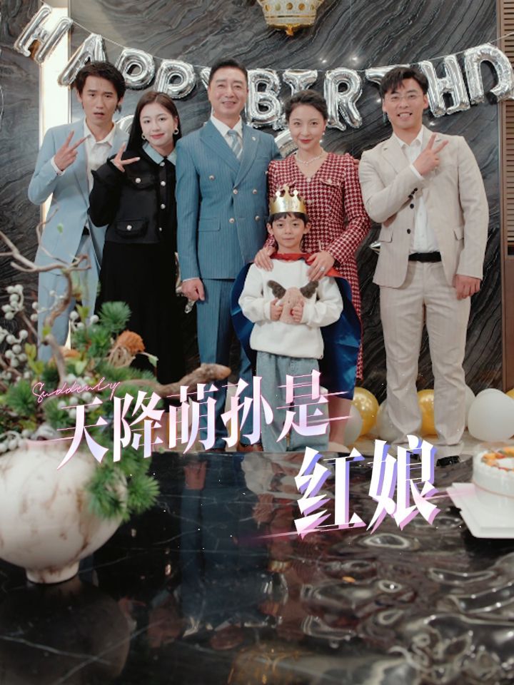 天降萌孙是红娘 第21-40集