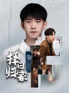 择日归家 第01集