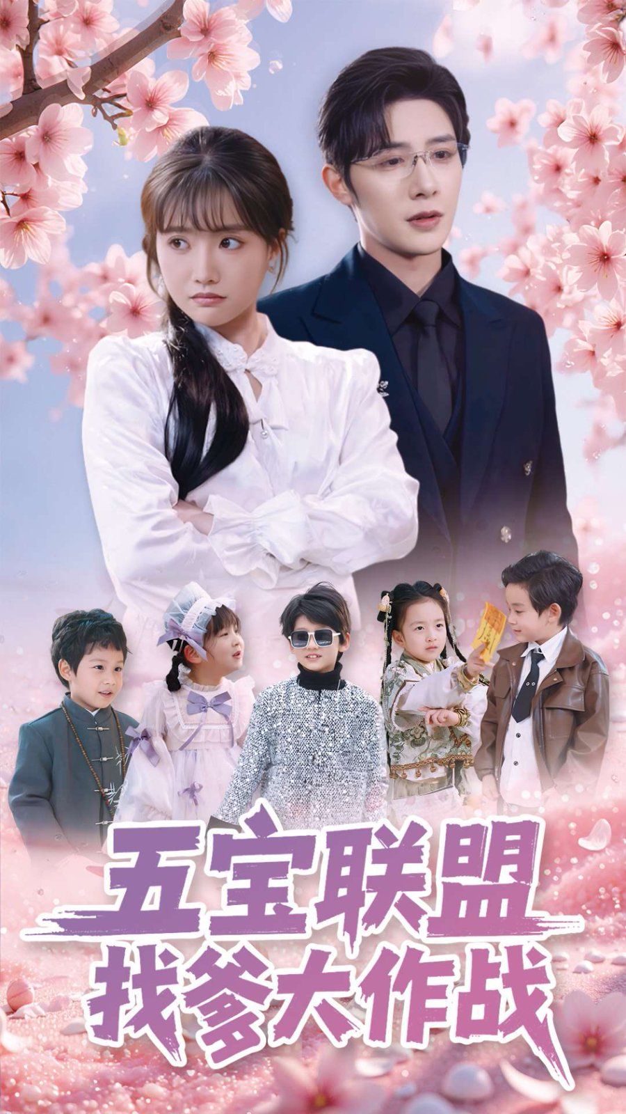 五宝联盟找爹大作战 第21-40集