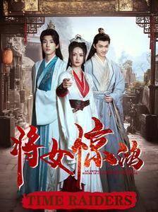 将女惊鸿 第1-20集