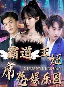 霸道王姬席卷娱乐圈 第21-40集