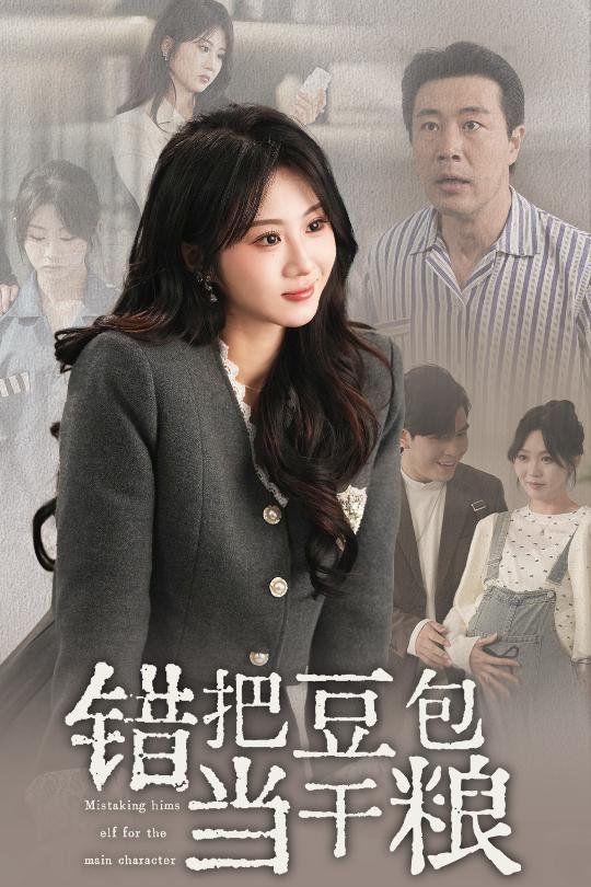 错把豆包当干粮 第21-30集完结(大结局)