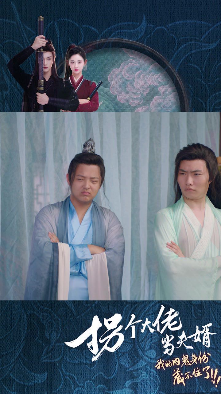 拐个大佬当夫婿 第21-40集