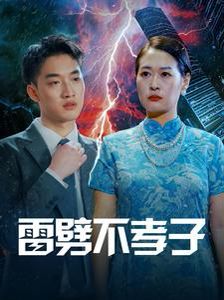 雷劈不孝子 第1-20集