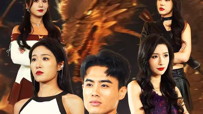 真龙出海 第1-20集