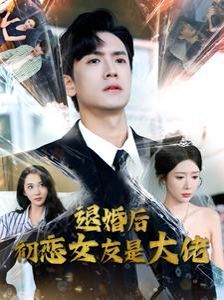 退婚后初恋女友是大佬 全集(大结局)