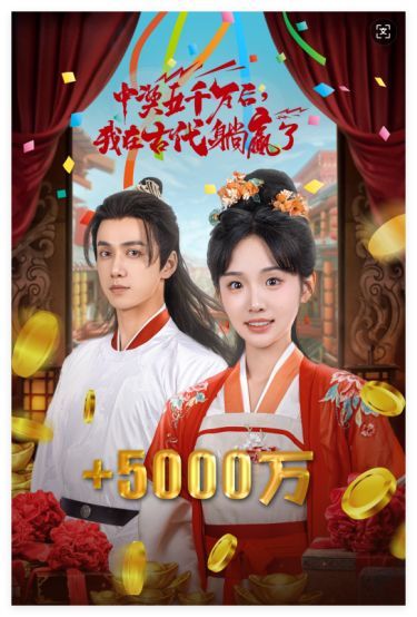 彩票中奖后我被创飞了（中奖五千万后我在古代躺赢了） 第41-58集完结(大结局)