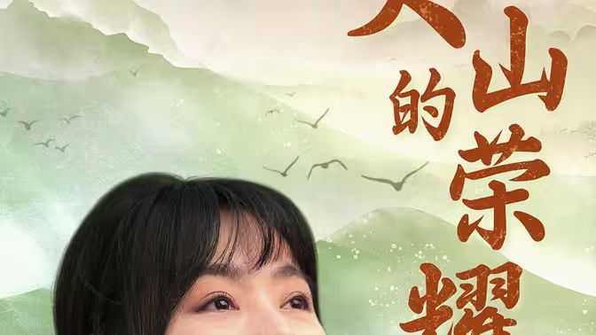 大山的荣耀 第41-71集完结(大结局)