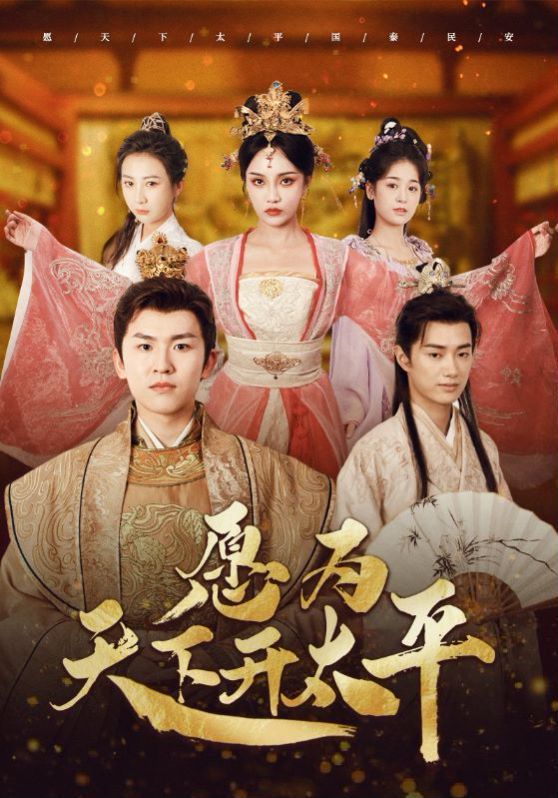 愿为天下开太平 第41-60集