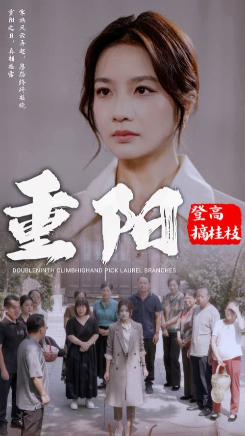 重阳登高摘挂枝 第10集