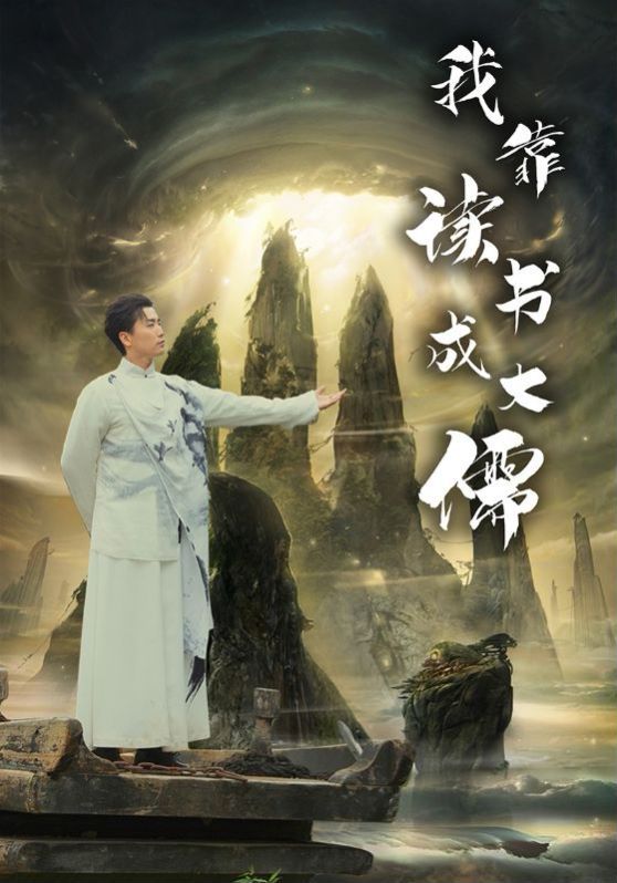 我靠读书成大儒 第1-20集