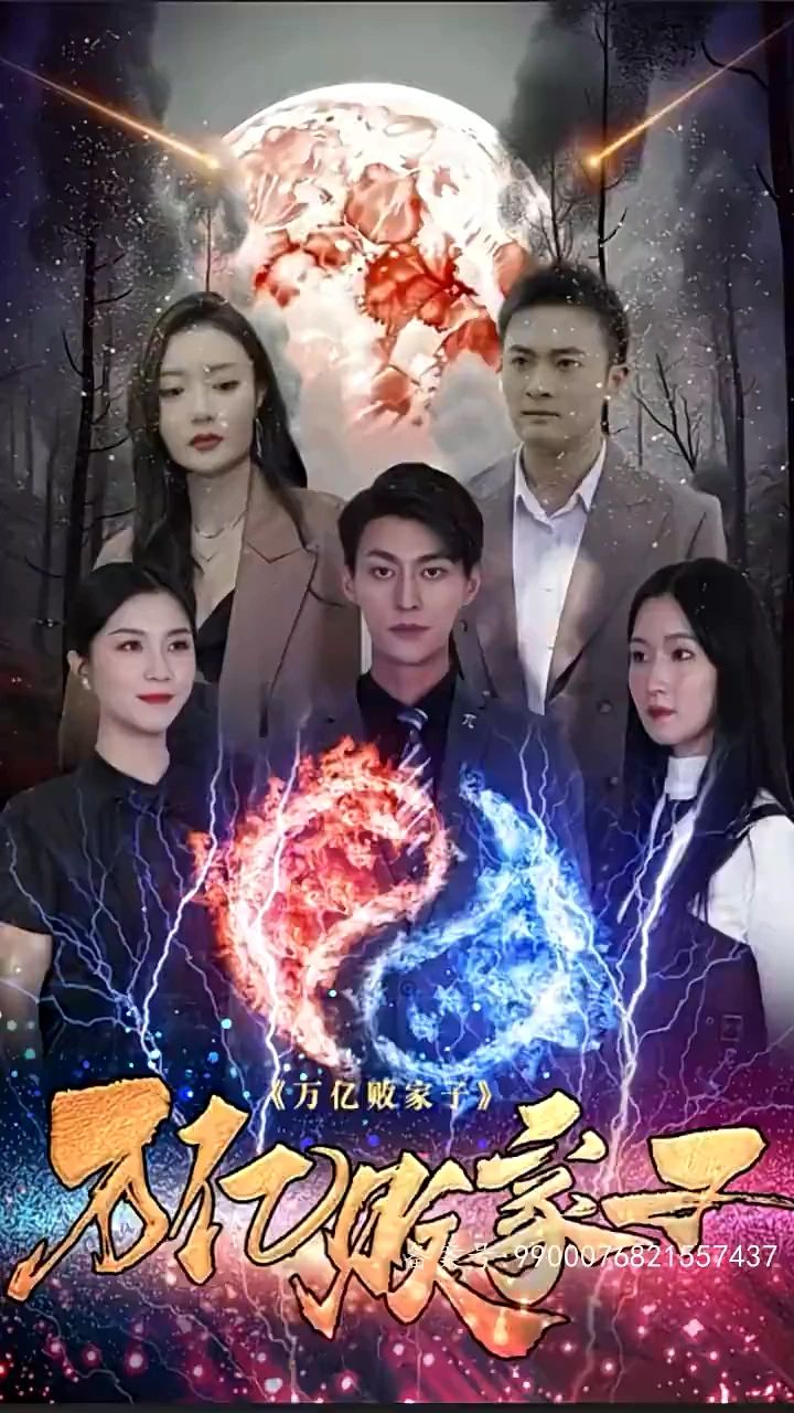 万亿败家子 第3集