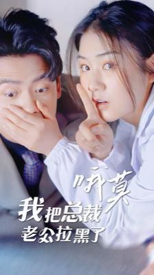 哦莫我把总裁老公拉黑了 第81-90集完结(大结局)