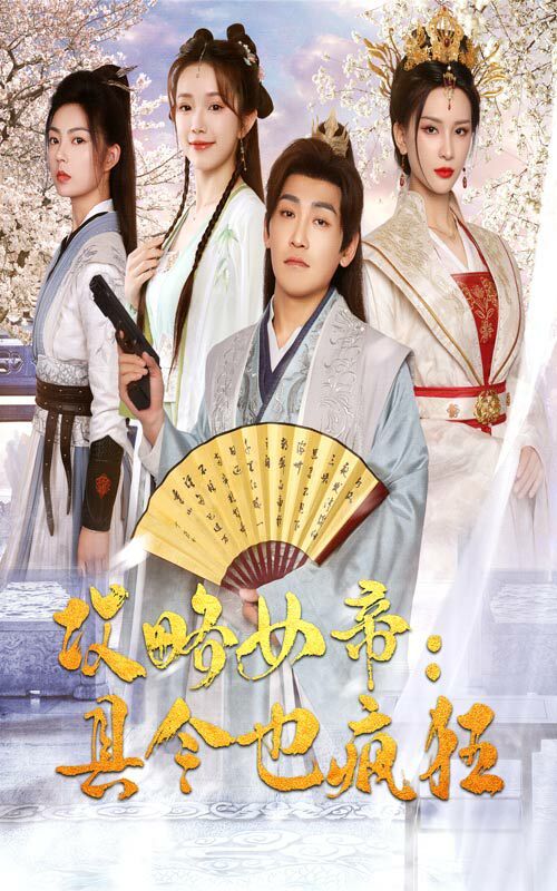 攻略女帝：县令也疯狂 第61-76集完结(大结局)